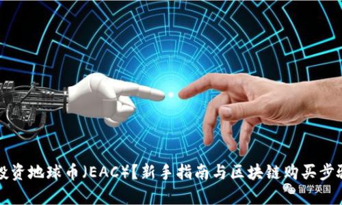 如何投资地球币（EAC）？新手指南与区块链购买步骤解析